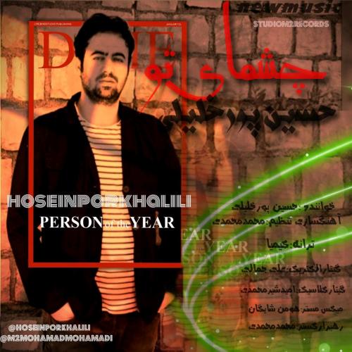 دانلود آهنگ چشمای تو دانلود آهنگ چشمای تو